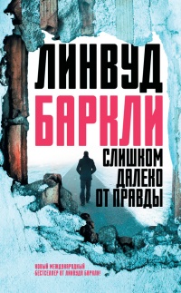Книга Слишком далеко от правды Книга Слишком далеко от правды