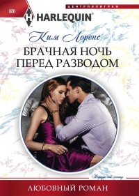 Книга Брачная ночь перед разводом Книга Брачная ночь перед разводом