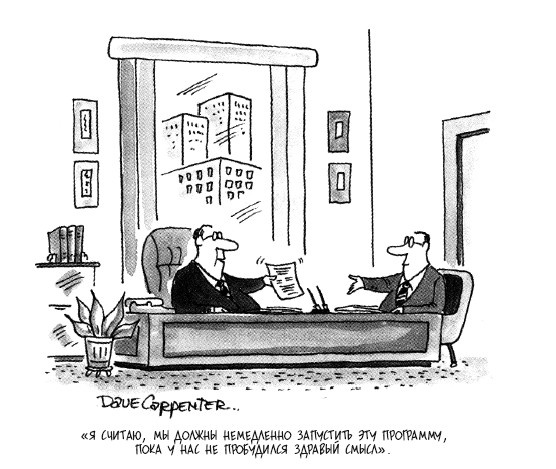 Иллюстрация к книге — Бизнес под прицелом. Голая правда о том, что на самом деле происходит в мире бизнеса [i_002.jpg]