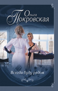 Книга Всегда буду рядом