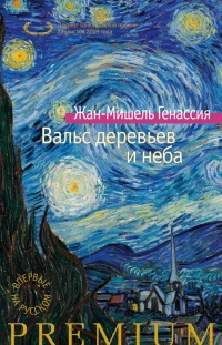 Книга Вальс деревьев и неба Книга Вальс деревьев и неба
