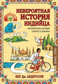 Книга Невероятная история индийца, который поехал из Индии в Европу за любовью