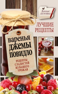 Книга Варенья, джемы, повидло. Лучшие рецепты сладостей из вашего урожая Книга Варенья, джемы, повидло. Лучшие рецепты сладостей из вашего урожая
