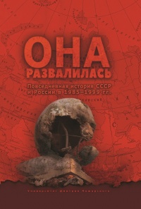 Книга Она развалилась. Повседневная история СССР и России в 1985-1999 гг. Книга Она развалилась. Повседневная история СССР и России в 1985-1999 гг.