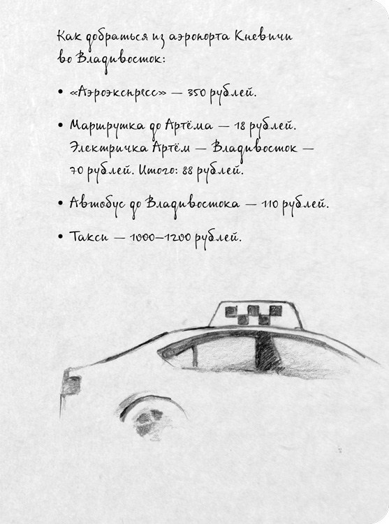 Иллюстрация к книге — На электричках. Путешествие из Владивостока в Москву [i_009.jpg]
