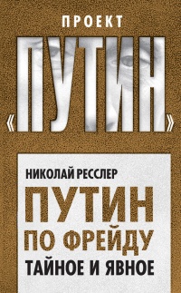 Книга Путин по Фрейду. Тайное и явное Книга Путин по Фрейду. Тайное и явное