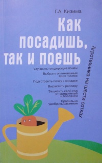 Книга Как посадишь, так и поешь. Агротехника на шести сотках Книга Как посадишь, так и поешь. Агротехника на шести сотках