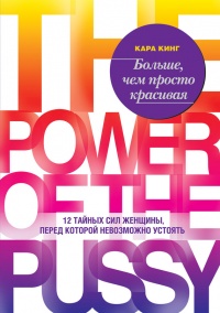 Книга Больше, чем просто красивая. 12 тайных сил женщины, перед которой невозможно устоять Книга Больше, чем просто красивая. 12 тайных сил женщины, перед которой невозможно устоять