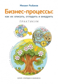 Книга Бизнес-процессы. Как их описать, отладить и внедрить. Практикум Книга Бизнес-процессы. Как их описать, отладить и внедрить. Практикум