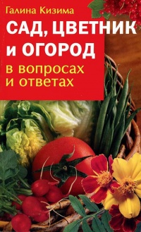 Книга Сад, цветник и огород в вопросах и ответах Книга Сад, цветник и огород в вопросах и ответах