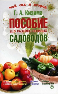 Книга Пособие для разумно ленивых садоводов Книга Пособие для разумно ленивых садоводов