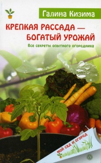 Книга Крепкая рассада — богатый урожай. Все секреты опытного огородника Книга Крепкая рассада — богатый урожай. Все секреты опытного огородника