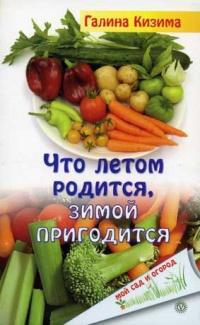 Книга Что летом родится, зимой пригодится Книга Что летом родится, зимой пригодится