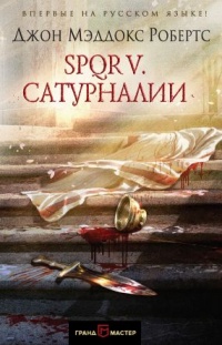 Книга SPQR V. Сатурналии Книга SPQR V. Сатурналии