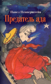 Книга Предатель ада Книга Предатель ада