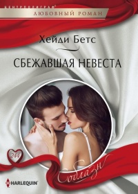 Книга Сбежавшая невеста Книга Сбежавшая невеста