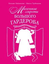 Книга Маленькие секреты большого гардероба Книга Маленькие секреты большого гардероба