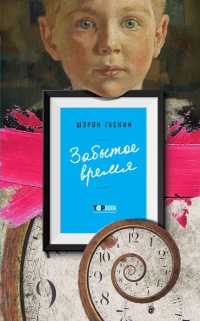 Книга Забытое время Книга Забытое время