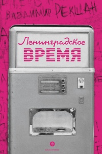 Книга Ленинградское время, или Исчезающий город Книга Ленинградское время, или Исчезающий город