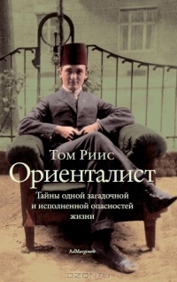 Книга Ориенталист. Тайны одной загадочной и исполненной опасностей жизни Книга Ориенталист. Тайны одной загадочной и исполненной опасностей жизни
