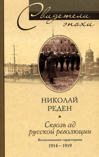 Книга Сквозь ад русской революции. Воспоминания гардемарина 1914-1919 Книга Сквозь ад русской революции. Воспоминания гардемарина 1914-1919