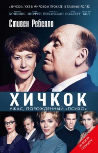 Книга Хичкок. Ужас, порожденный "Психо?" Книга Хичкок. Ужас, порожденный "Психо?"
