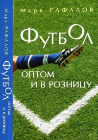 Книга Футбол оптом и в розницу Книга Футбол оптом и в розницу