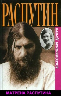 Книга Распутин. Воспоминания дочери Книга Распутин. Воспоминания дочери