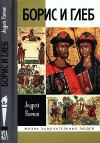 Книга Борис и Глеб Книга Борис и Глеб