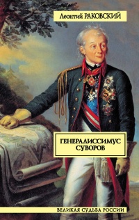 Книга Генералиссимус Суворов Книга Генералиссимус Суворов