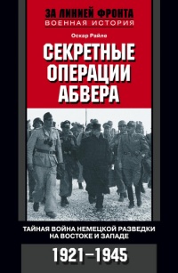 Книга Секретные операции абвера. Тайная война немецкой разведки на Востоке и Западе. 1921-1945 Книга Секретные операции абвера. Тайная война немецкой разведки на Востоке и Западе. 1921-1945