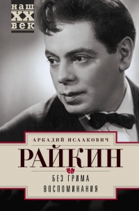 Книга Без грима. Воспоминания Книга Без грима. Воспоминания