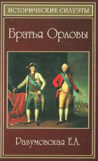 Книга Братья Орловы Книга Братья Орловы