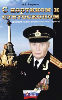 Книга С кортиком и стетоскопом Книга С кортиком и стетоскопом