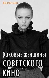 Книга Роковые женщины советского кино Книга Роковые женщины советского кино