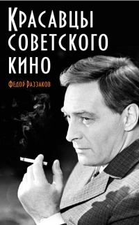 Книга Красавцы советского кино Книга Красавцы советского кино