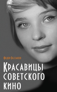 Книга Красавицы советского кино Книга Красавицы советского кино