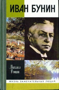 Книга Иван Бунин Книга Иван Бунин