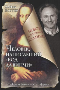 Книга Человек, написавший "Код да Винчи" Книга Человек, написавший "Код да Винчи"