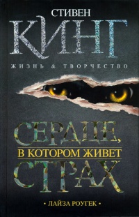 Книга Сердце, в котором живет страх. Стивен Кинг. Жизнь и творчество Книга Сердце, в котором живет страх. Стивен Кинг. Жизнь и творчество