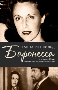 Книга Баронесса. В поисках Ники, мятежницы из рода Ротшильдов Книга Баронесса. В поисках Ники, мятежницы из рода Ротшильдов