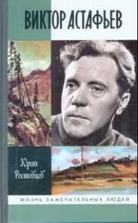 Книга Виктор Астафьев Книга Виктор Астафьев
