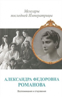 Книга Мемуары последней Императрицы Книга Мемуары последней Императрицы