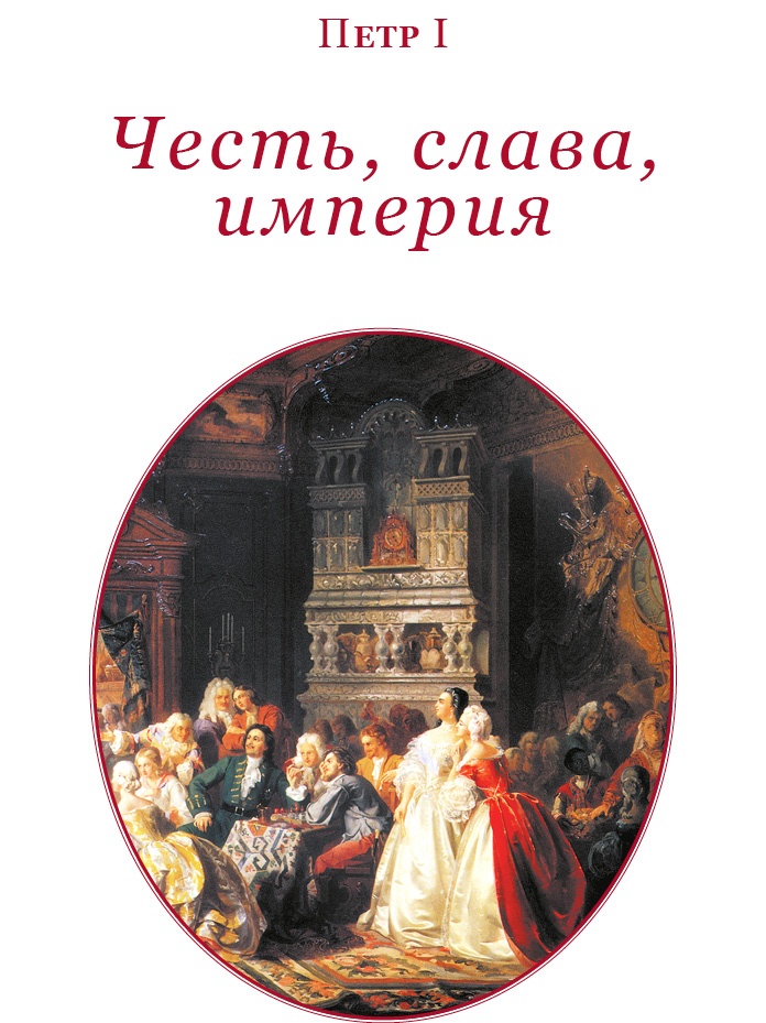 Иллюстрация к книге — Честь, слава, империя. Труды, артикулы, переписка, мемуары [i_002.jpg]