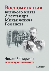 Книга Воспоминания великого князя Александра Михайловича Романова Книга Воспоминания великого князя Александра Михайловича Романова