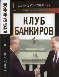 Книга Клуб банкиров Книга Клуб банкиров