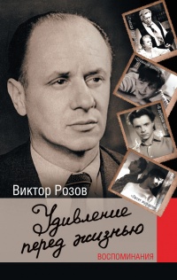 Книга Удивление перед жизнью. Воспоминания Книга Удивление перед жизнью. Воспоминания