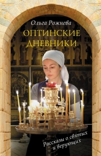 Книга Оптинские дневники Книга Оптинские дневники