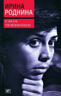 Книга Слеза чемпионки Книга Слеза чемпионки