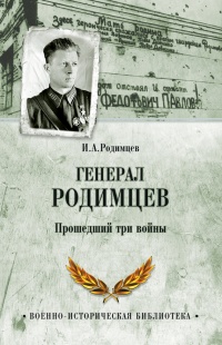 Книга Генерал Родимцев. Прошедший три войны Книга Генерал Родимцев. Прошедший три войны